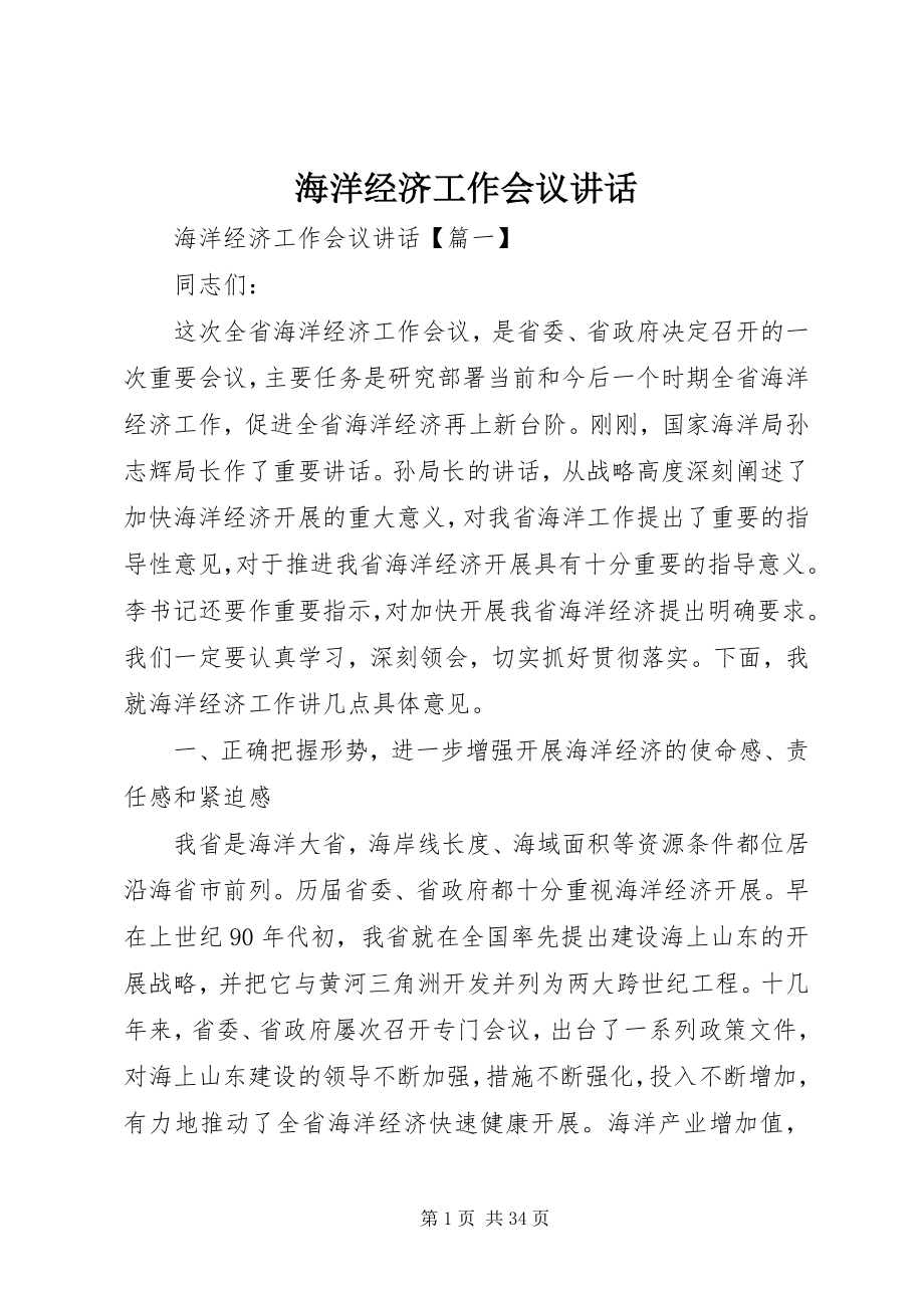 2023年海洋经济工作会议致辞.docx_第1页