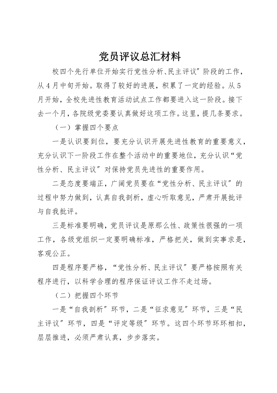 2023年党员评议总汇材料.docx_第1页