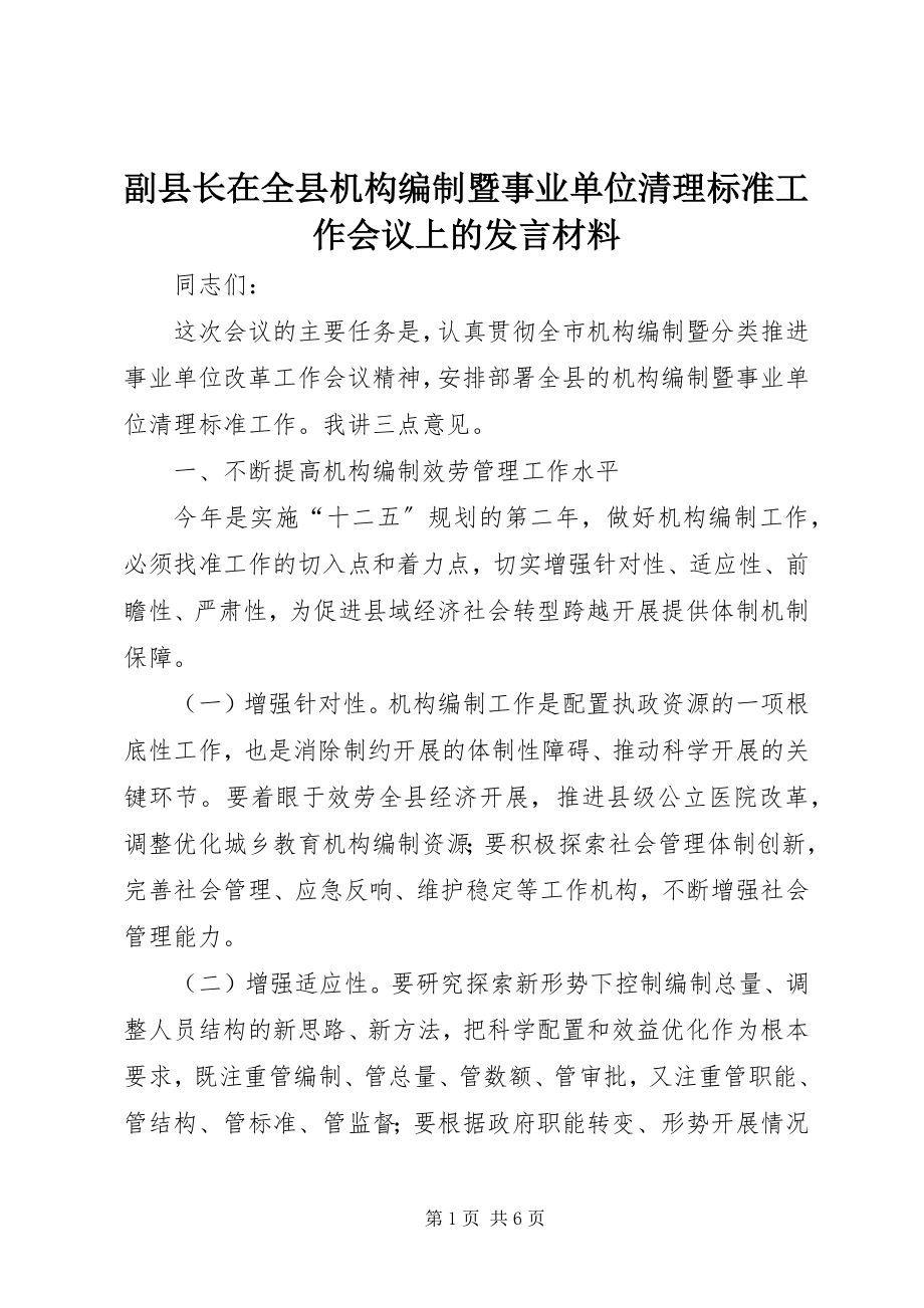 2023年副县长在全县机构编制暨事业单位清理规范工作会议上的讲话材料.docx_第1页