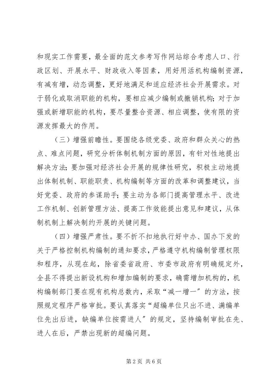 2023年副县长在全县机构编制暨事业单位清理规范工作会议上的讲话材料.docx_第2页