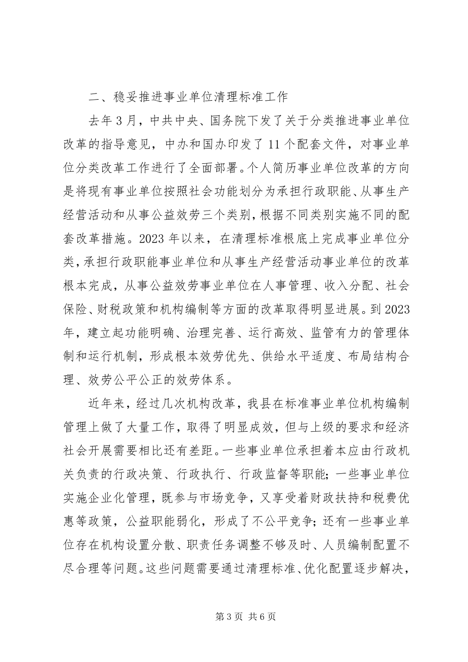 2023年副县长在全县机构编制暨事业单位清理规范工作会议上的讲话材料.docx_第3页