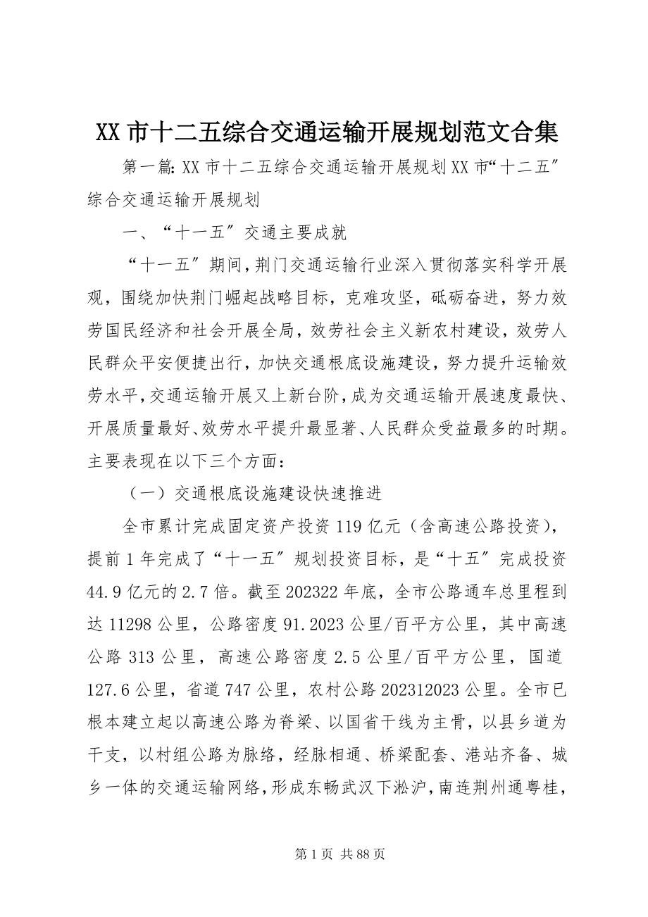 2023年XX市十二五综合交通运输发展规划合集新编.docx_第1页