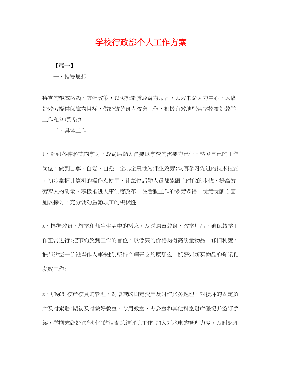 2023年学校行政部个人工作计划.docx_第1页