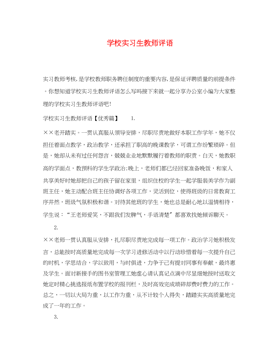 2023年学校实习生教师评语.docx_第1页