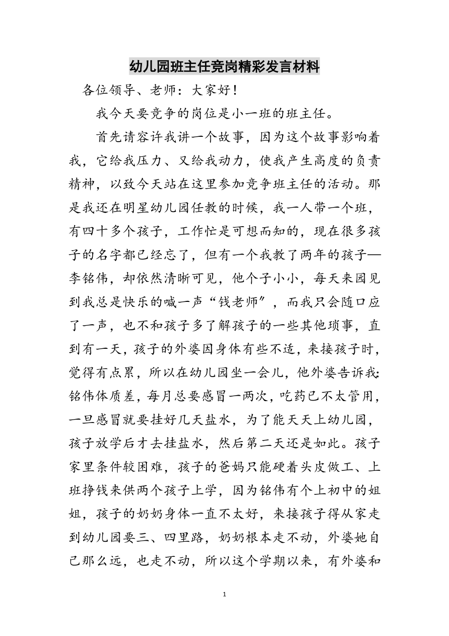 2023年幼儿园班主任竞岗精彩发言材料范文.doc_第1页