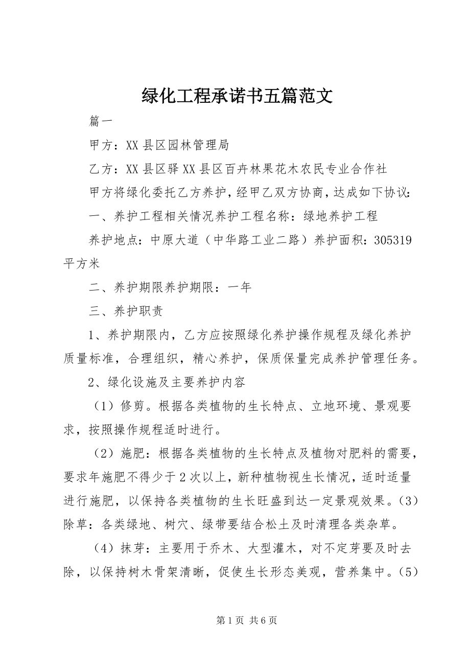 2023年绿化工程承诺书五篇.docx_第1页