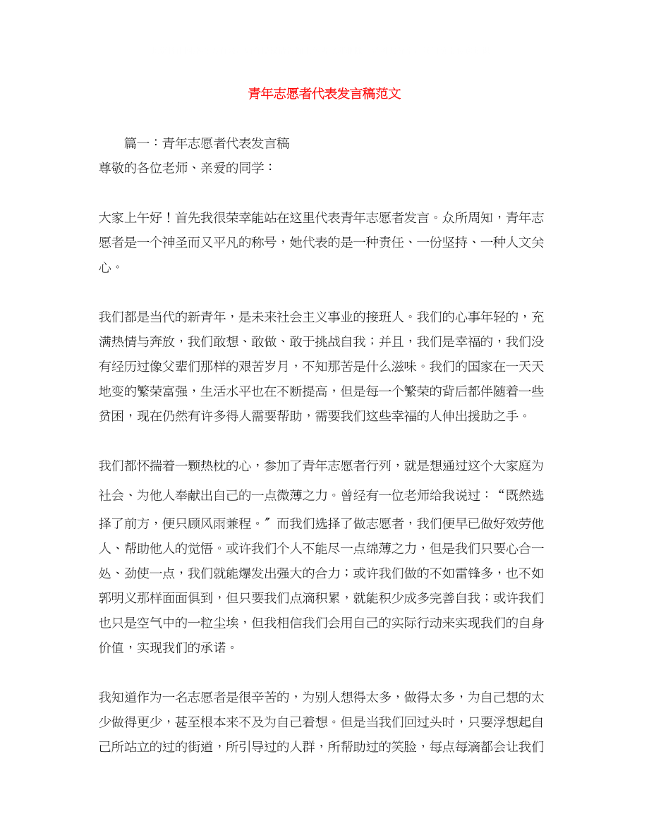 2023年青志愿者代表发言稿范文.docx_第1页