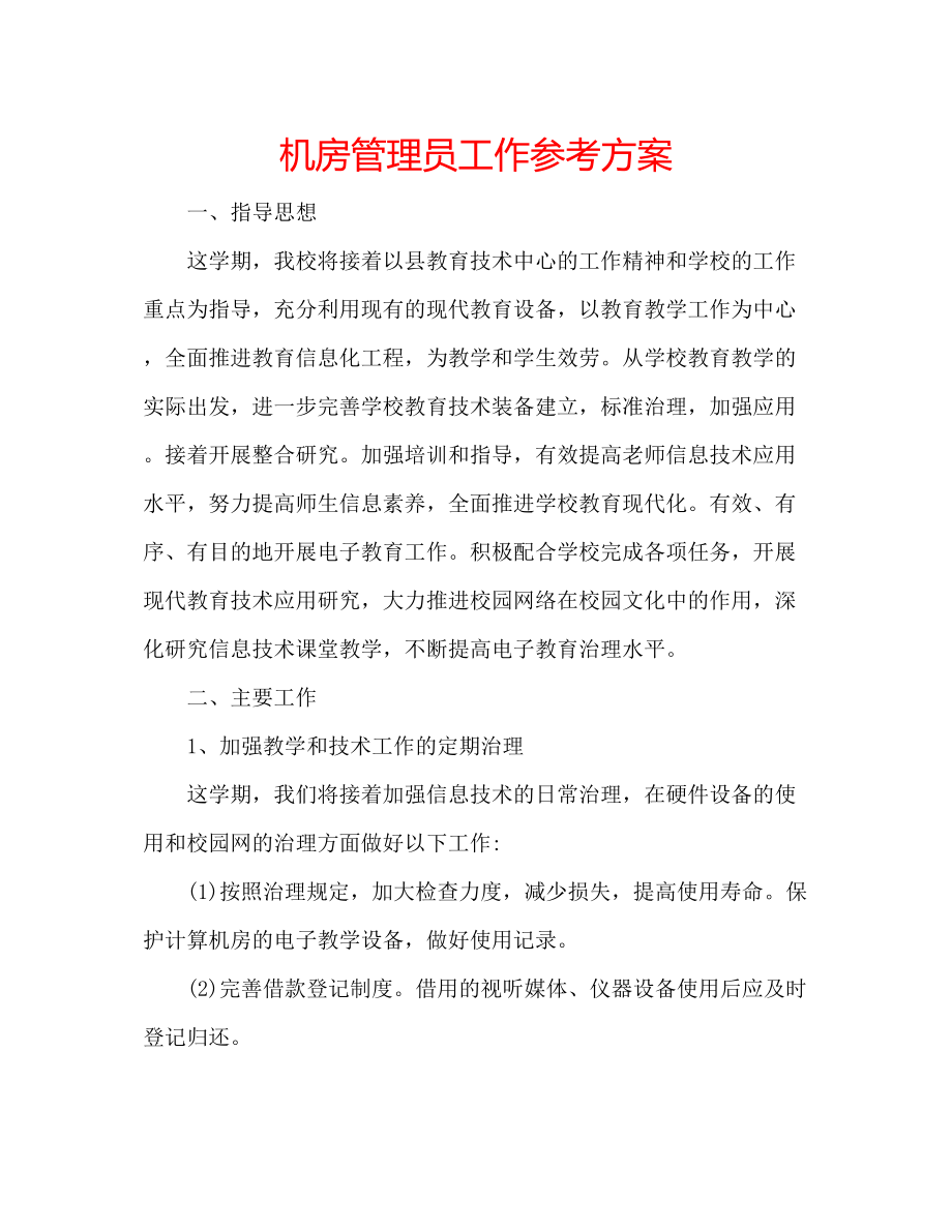 2023年机房管理员工作计划.docx_第1页