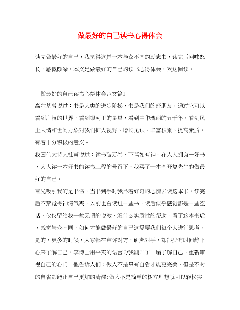 2023年做最好的自己读书心得体会.docx_第1页