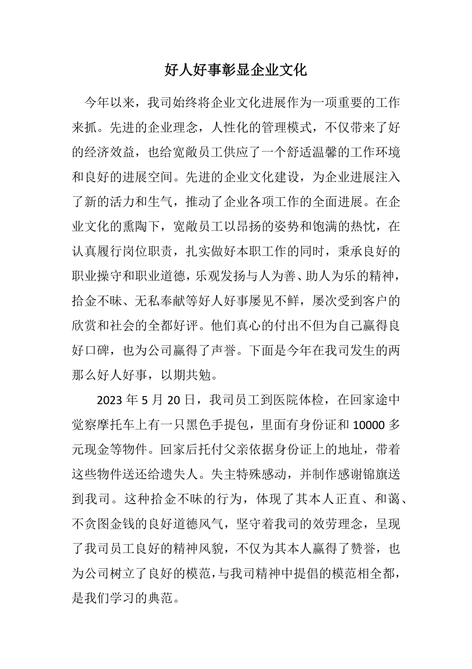 2023年好人好事彰显企业文化.docx_第1页