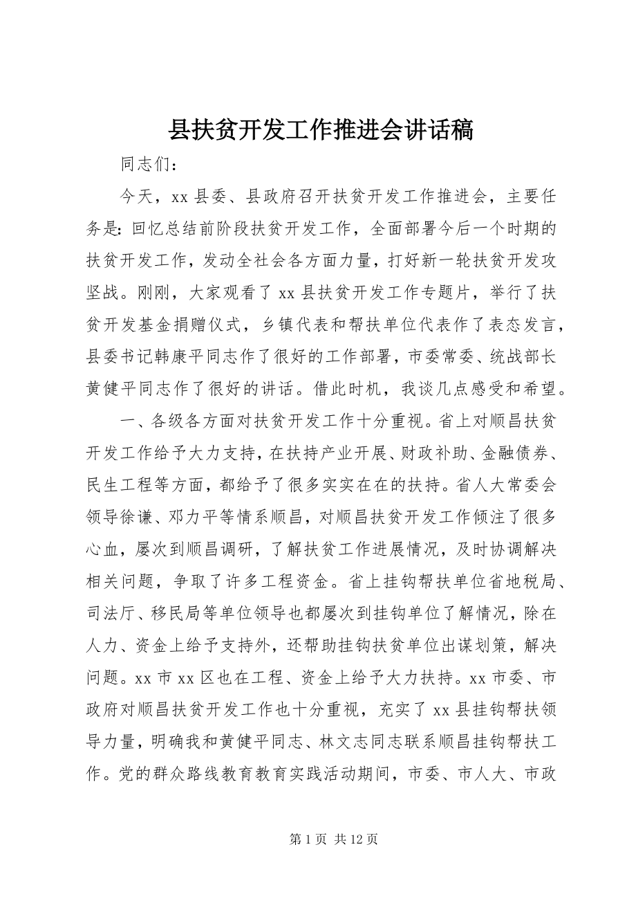 2023年县扶贫开发工作推进会致辞稿.docx_第1页