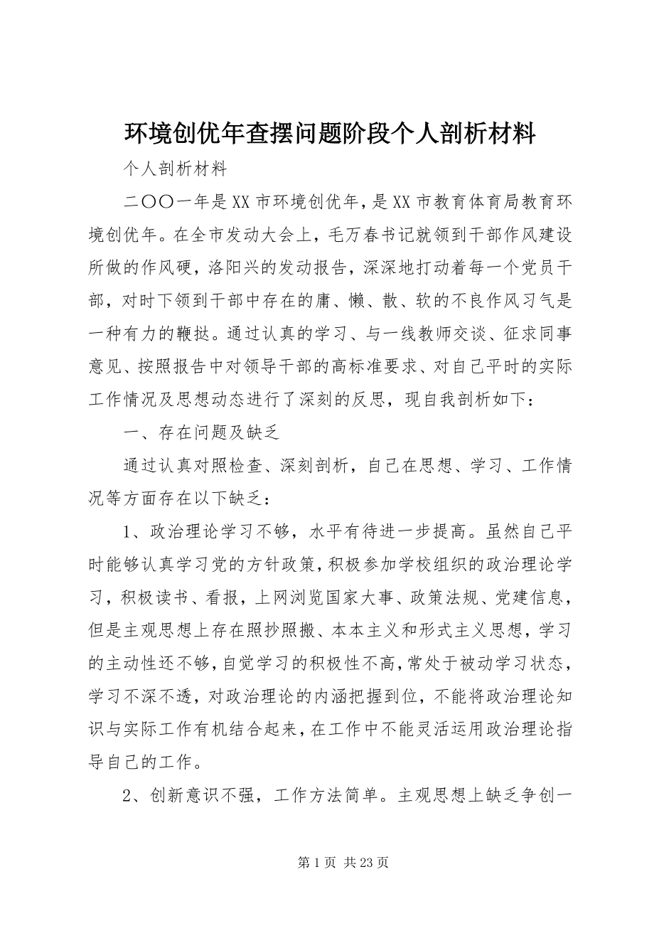 2023年环境创优查摆问题阶段个人剖析材料.docx_第1页