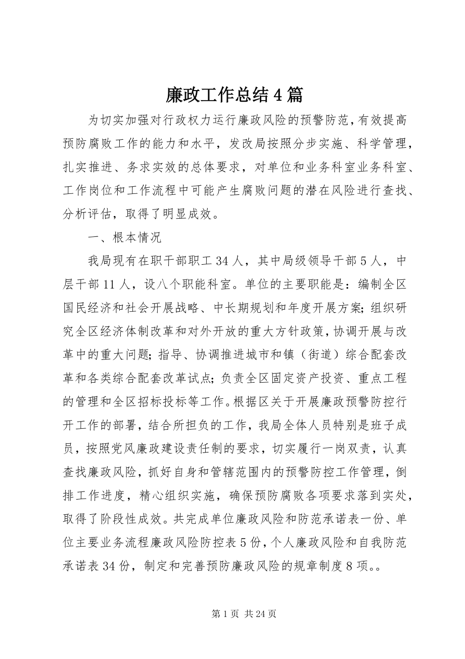 2023年廉政工作总结4篇.docx_第1页