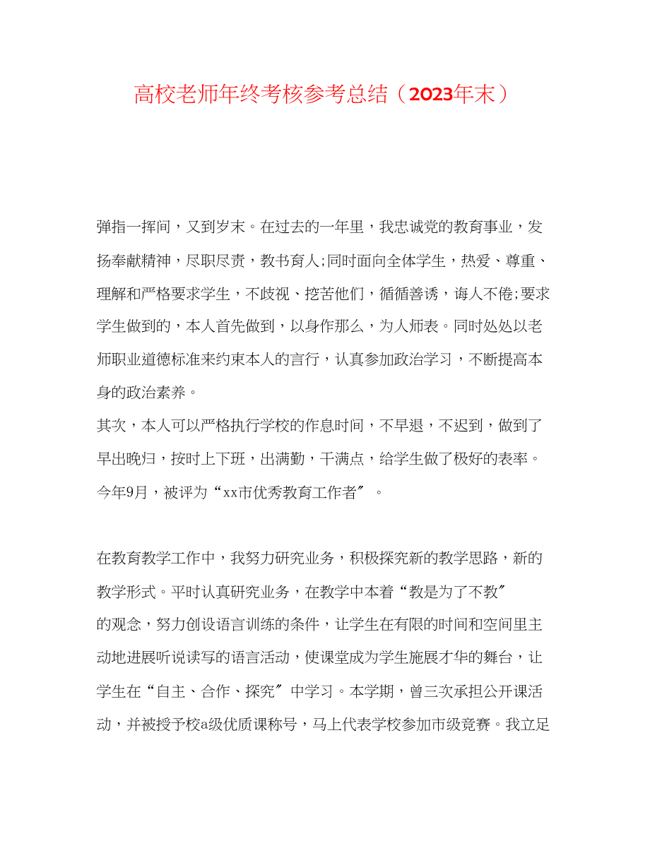 2023年高校教师终考核总结末.docx_第1页