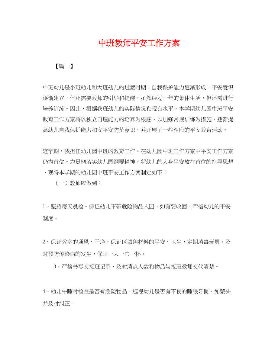 2023年中班教师安全工作计划.docx_第1页