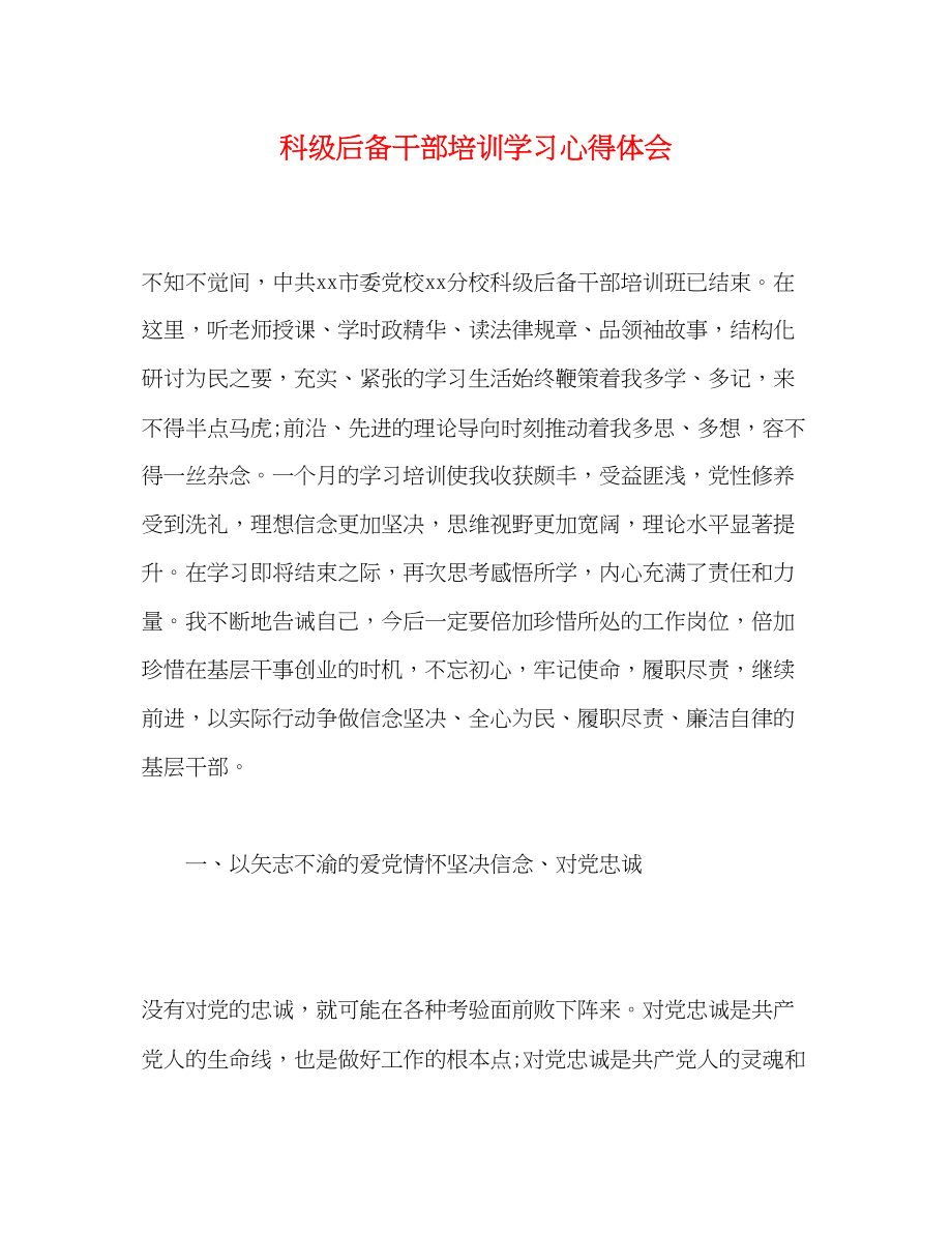 2023年科级后备干部培训学习心得体会.docx_第1页