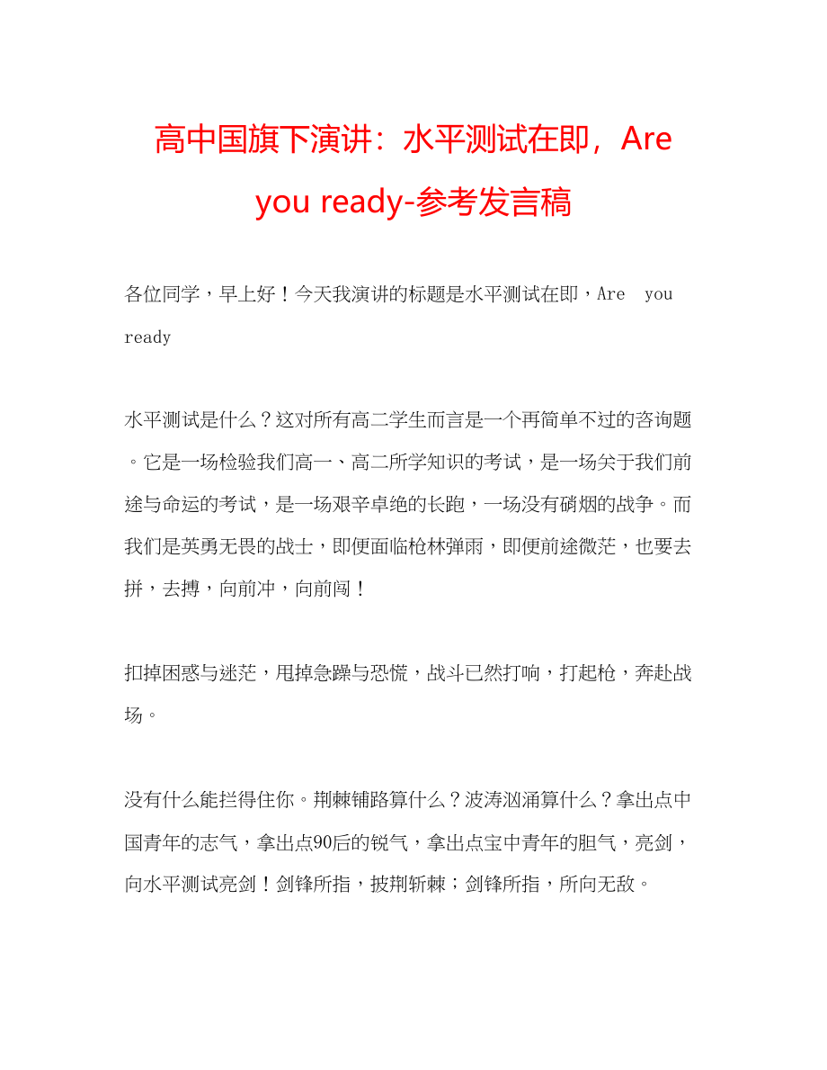 2023年高中国旗下演讲水平测试在即Areyouready发言稿.docx_第1页