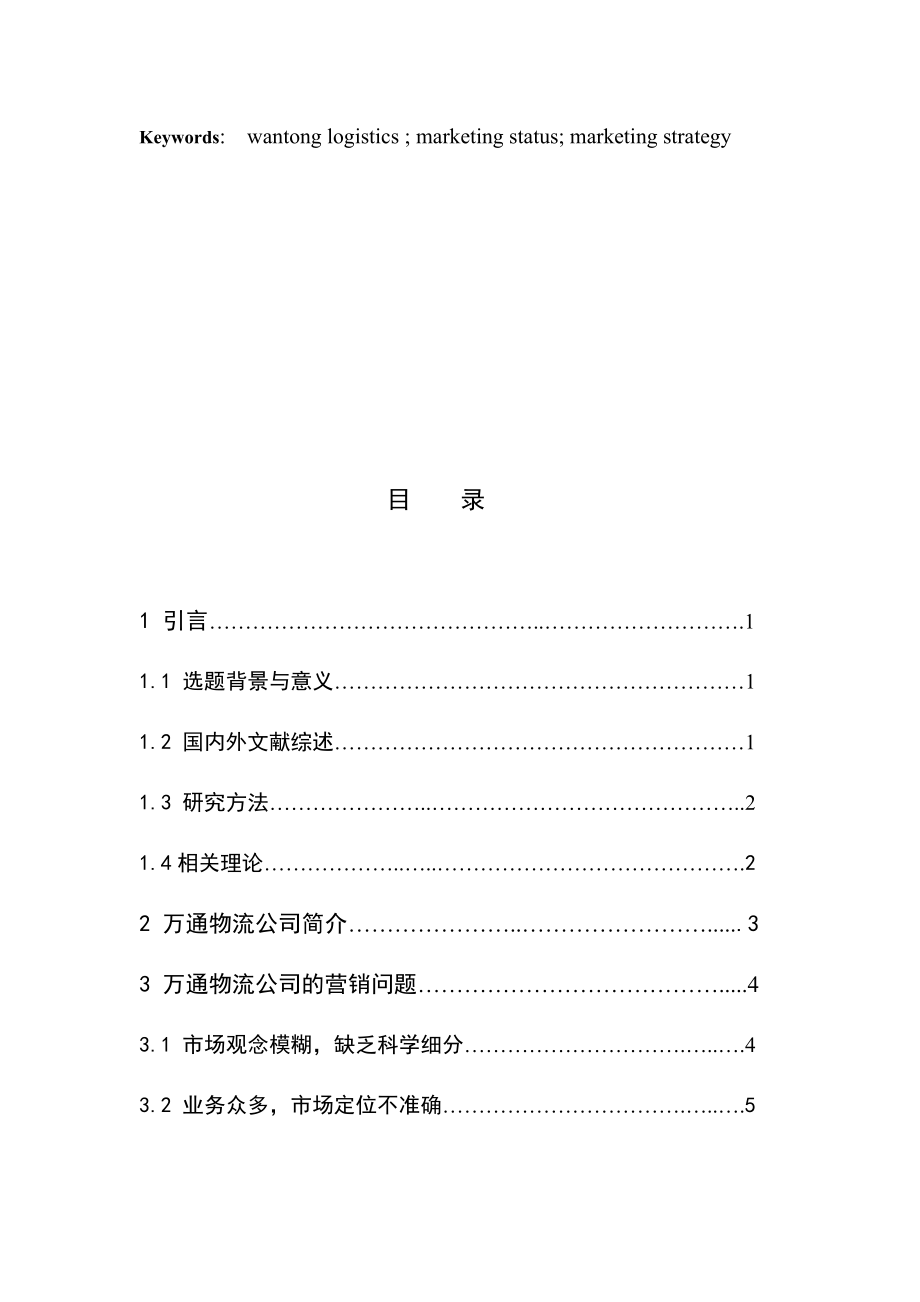 甘肃万通物流的营销问题及对策研究市场营销专业.docx_第3页