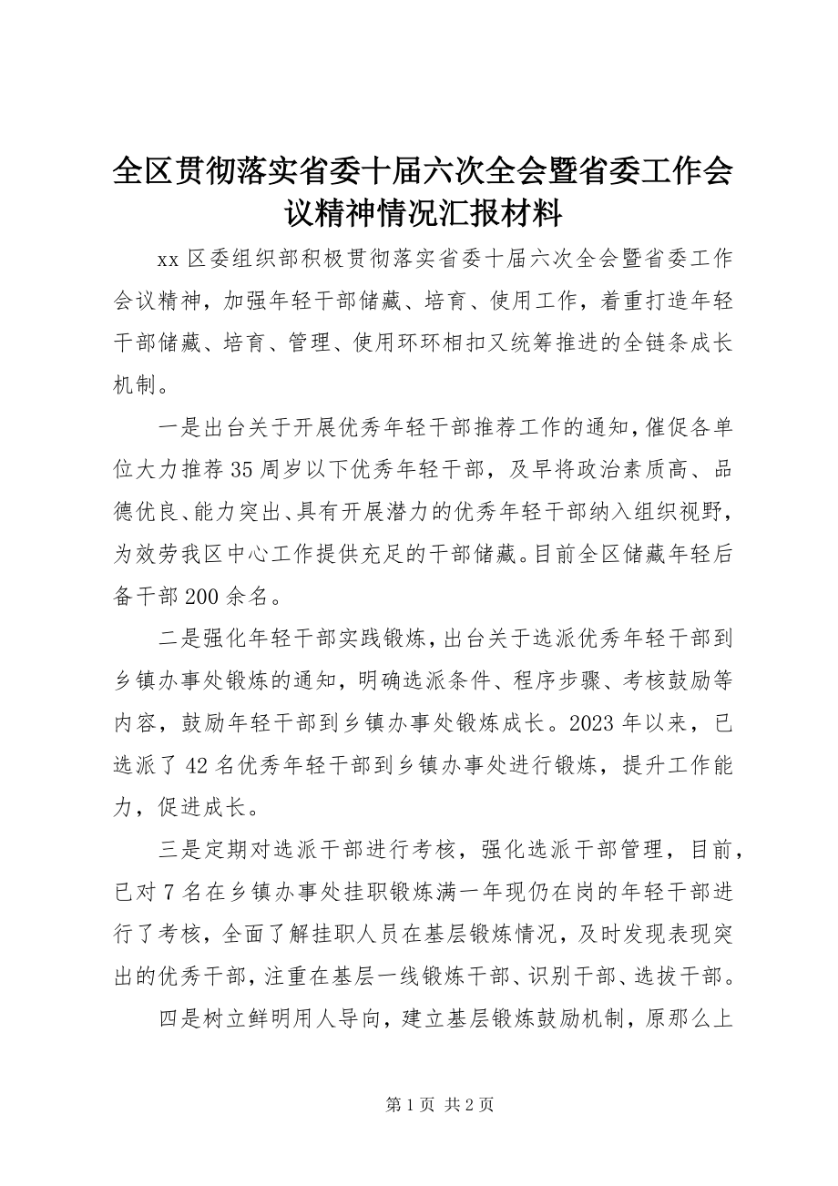 2023年全区贯彻落实省委十届六次全会暨省委工作会议精神情况汇报材料.docx_第1页