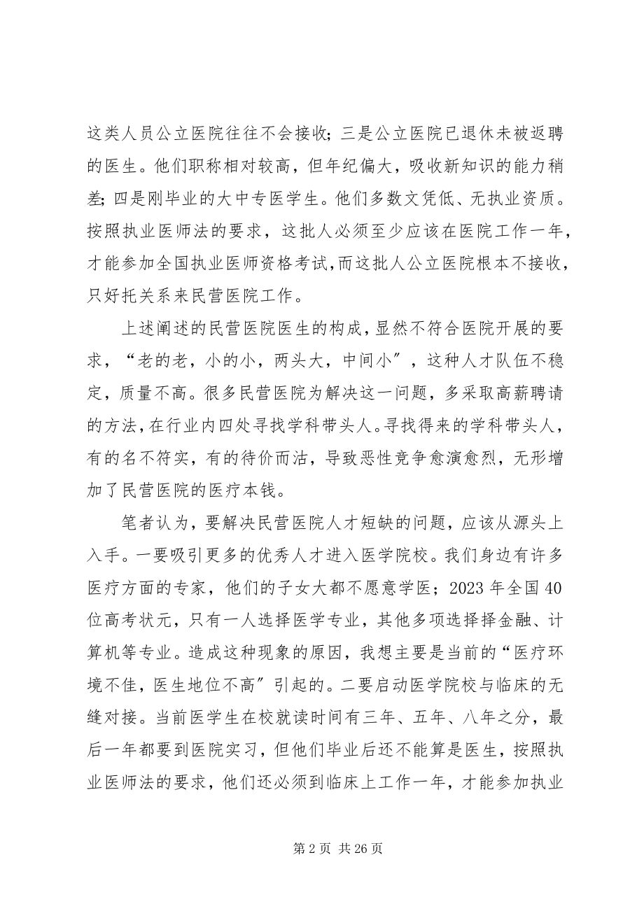 2023年民营医院面临的外部困难及解决办法思考.docx_第2页