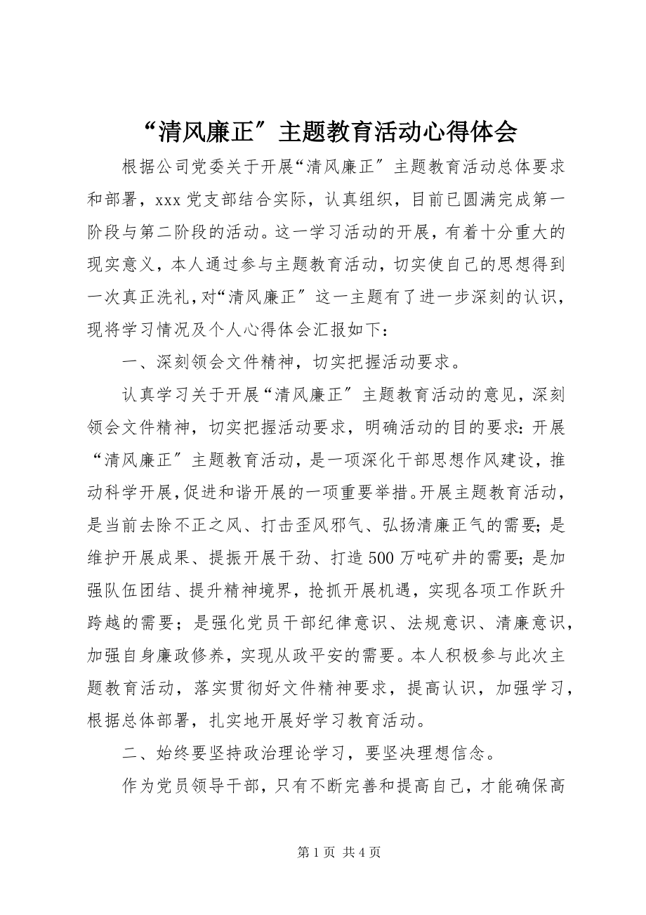 2023年“清风廉正”主题教育活动心得体会新编.docx_第1页