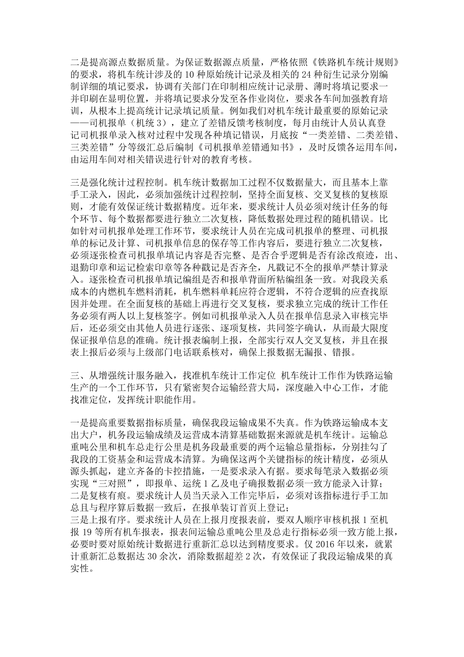 2023年加强和改进机车统计工作实践与探索.doc_第2页