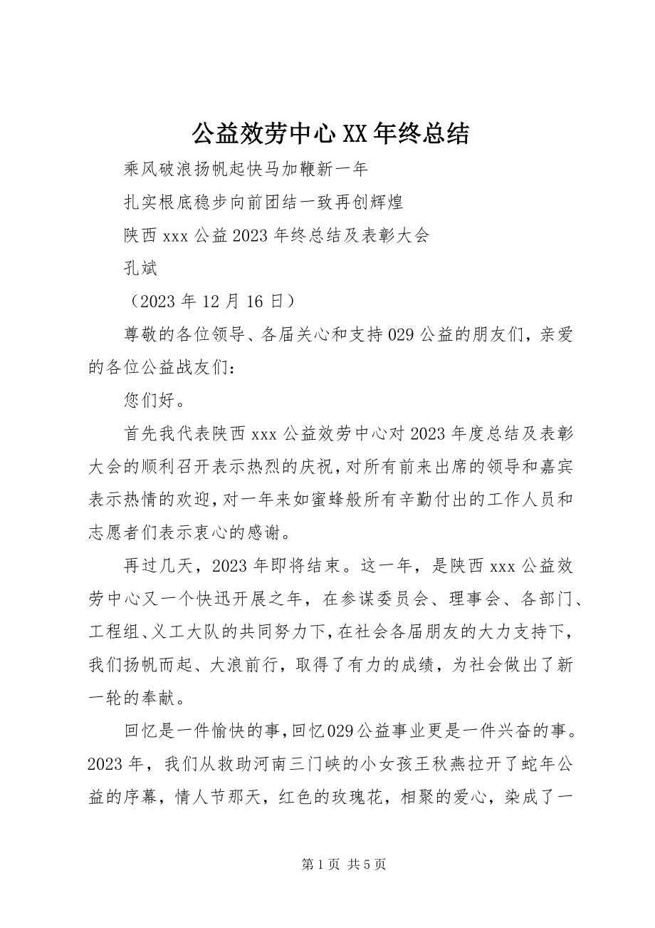 2023年公益服务中心某年终总结.docx_第1页