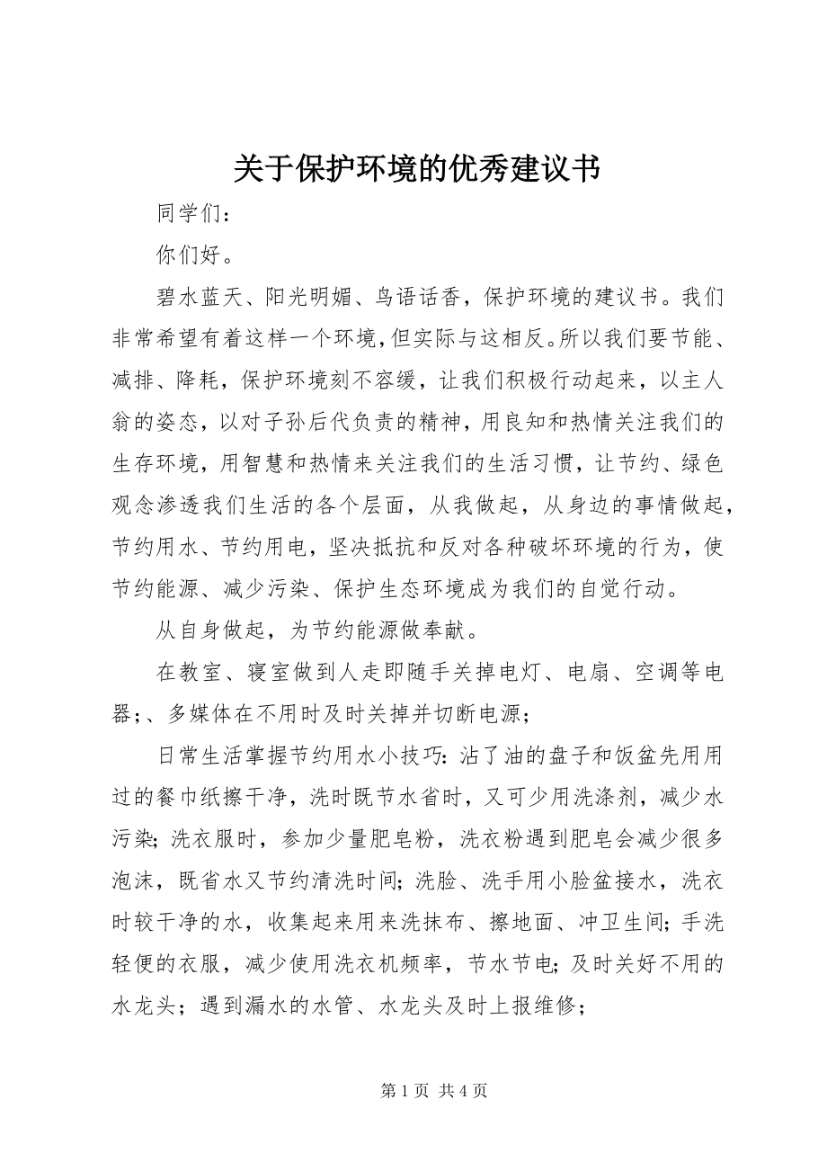 2023年保护环境的优秀倡议书.docx_第1页