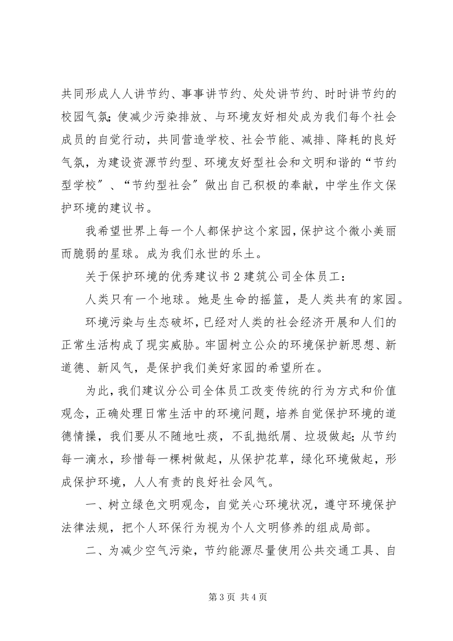 2023年保护环境的优秀倡议书.docx_第3页