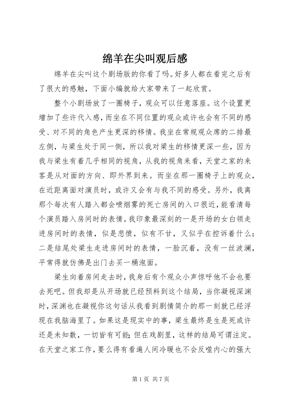 2023年绵羊在尖叫观后感.docx_第1页