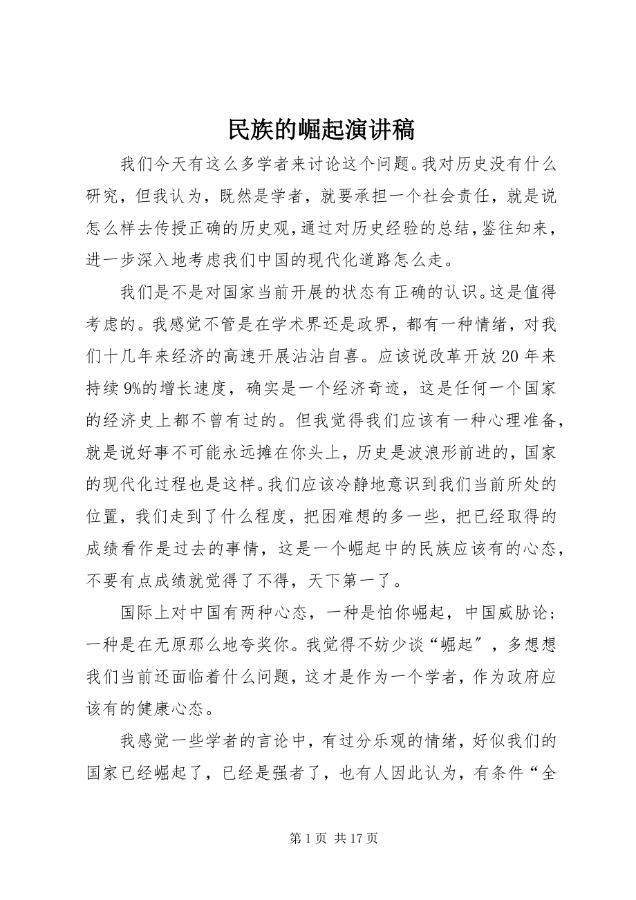 2023年民族的崛起演讲稿.docx_第1页