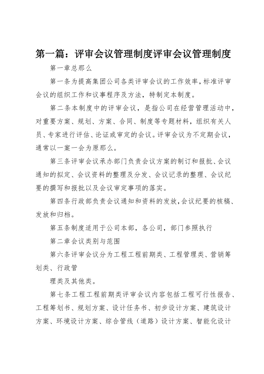 2023年xx评审会议管理制度评审会议管理制度新编.docx_第1页