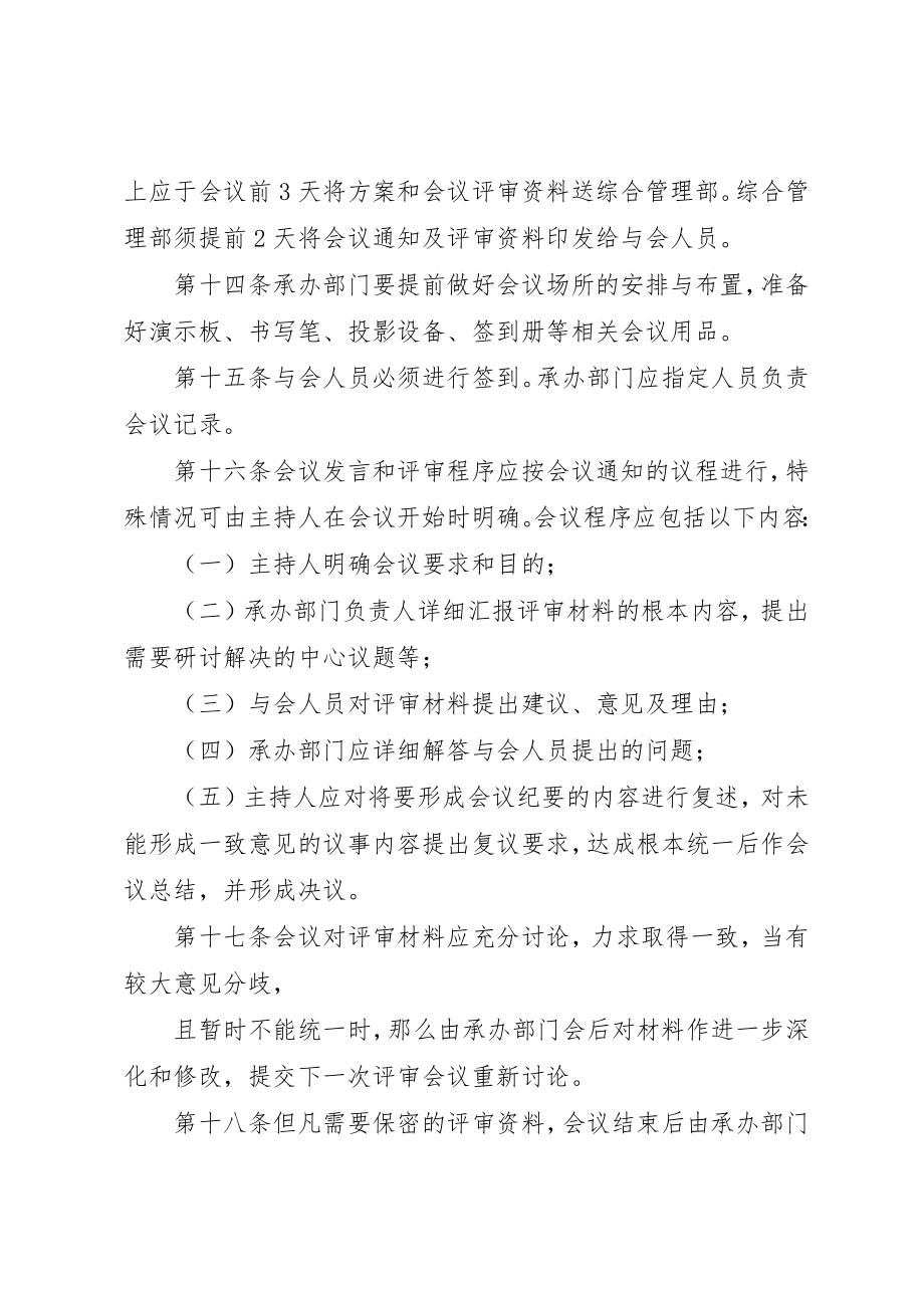 2023年xx评审会议管理制度评审会议管理制度新编.docx_第3页