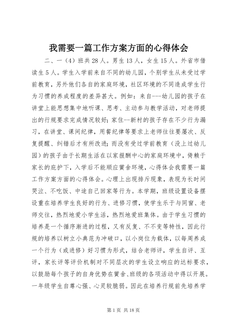 2023年我需要一篇工作计划方面的心得体会.docx_第1页