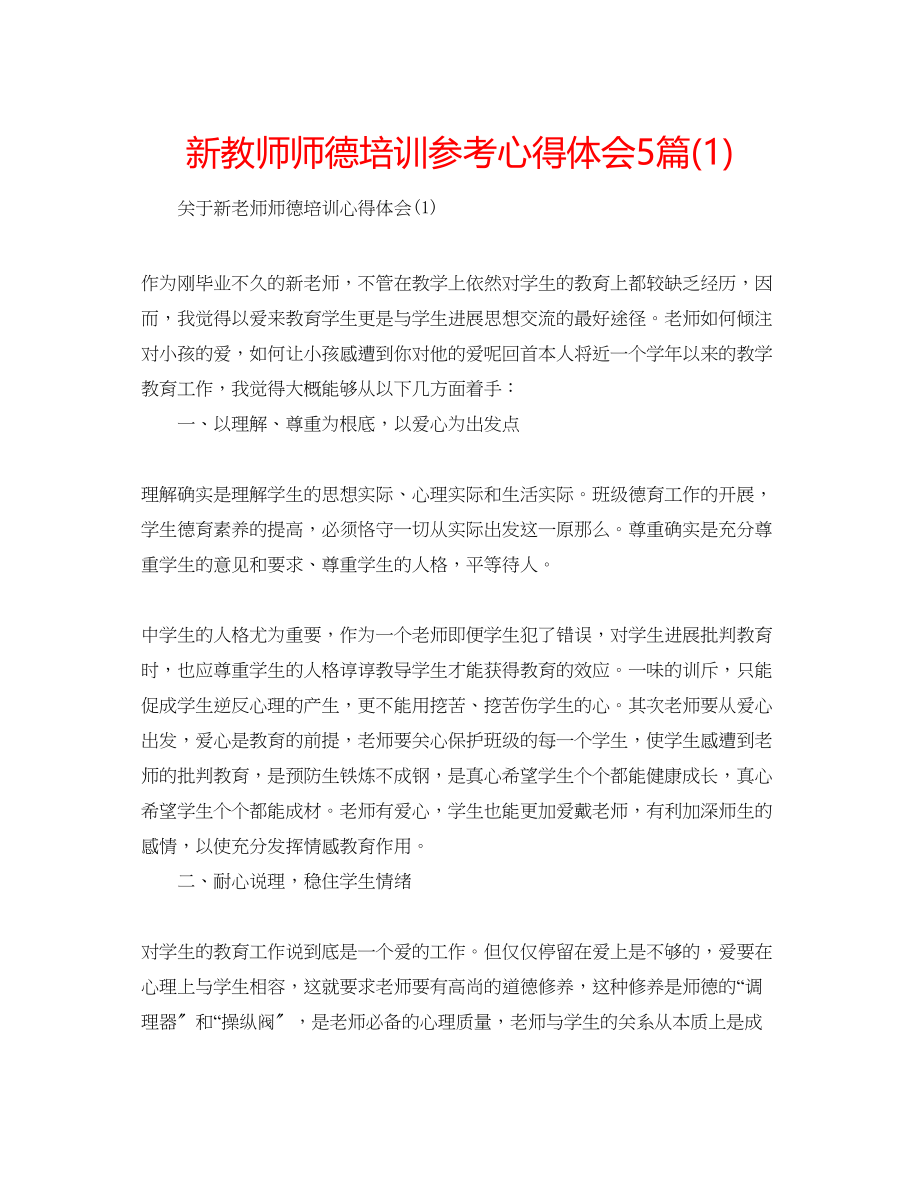 2023年新教师师德培训心得体会5篇1.docx_第1页