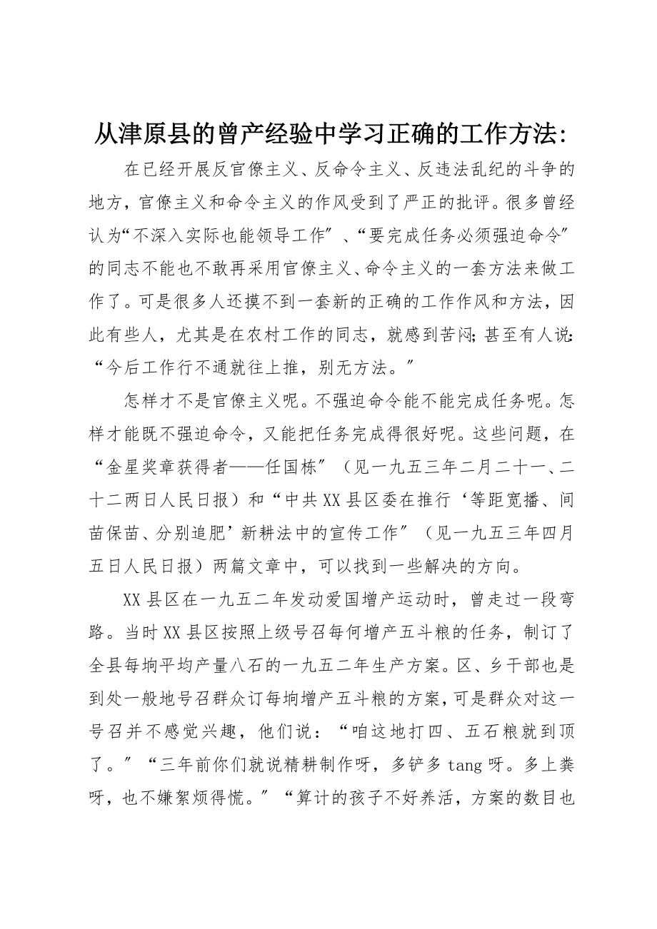 2023年从津原县的曾产经验中学习正确的工作方法.docx_第1页