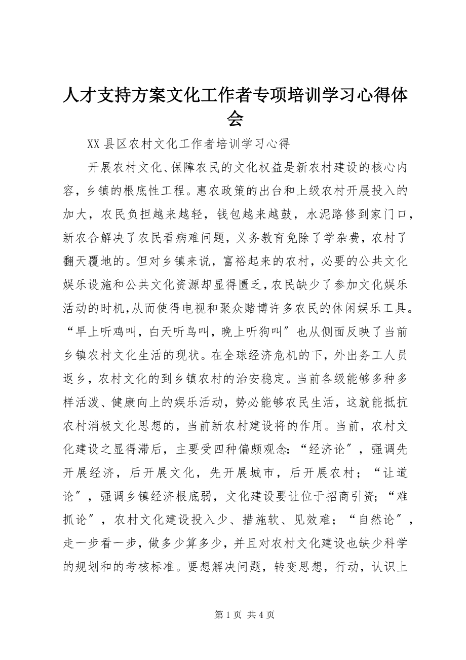 2023年人才支持计划文化工作者专项培训学习心得体会.docx_第1页