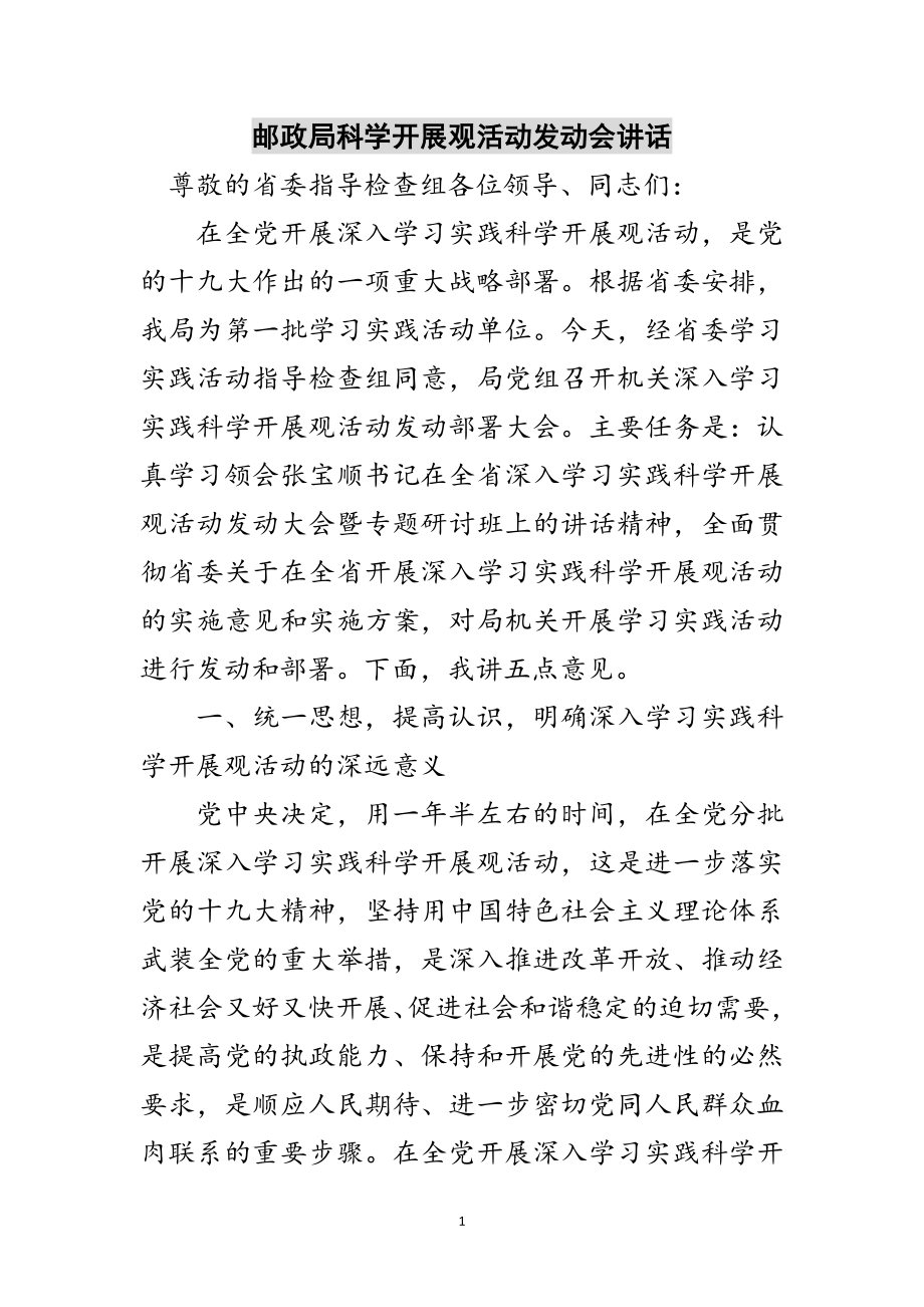 2023年邮政局科学发展观活动动员会讲话范文.doc_第1页