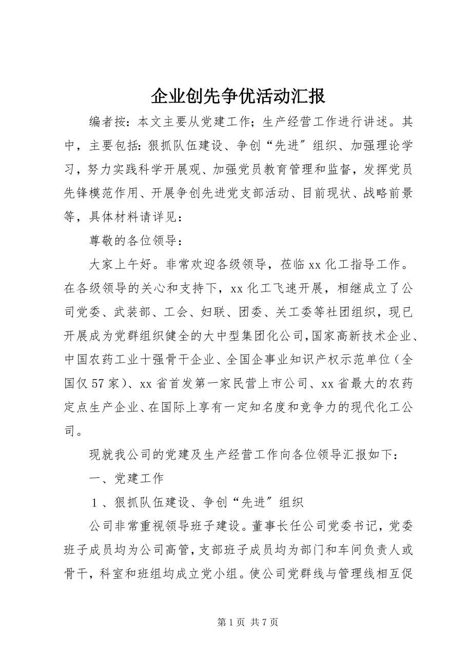 2023年企业创先争优活动汇报.docx_第1页