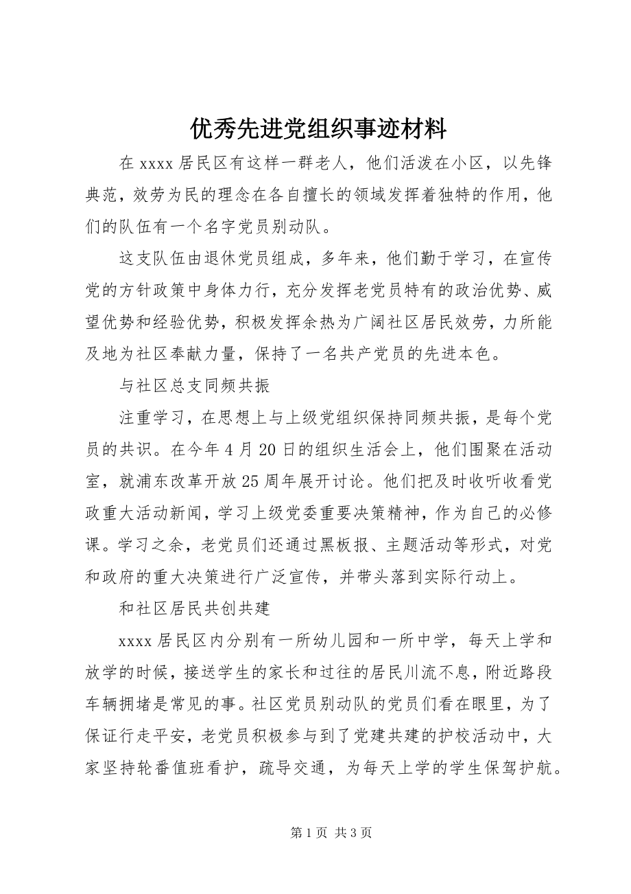 2023年优秀先进党组织事迹材料.docx_第1页