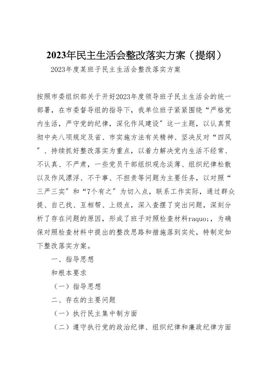 2023年民主生活会整改落实方案.doc_第1页