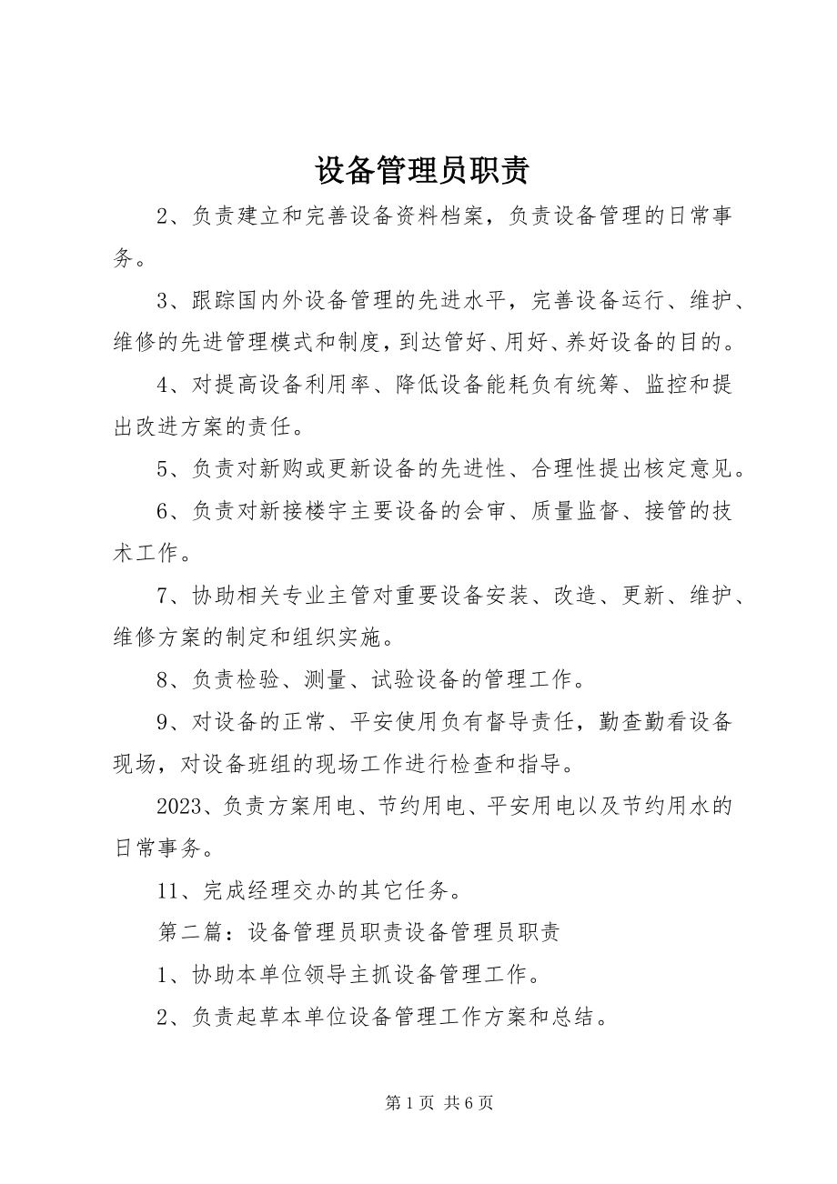 2023年设备管理员职责.docx_第1页