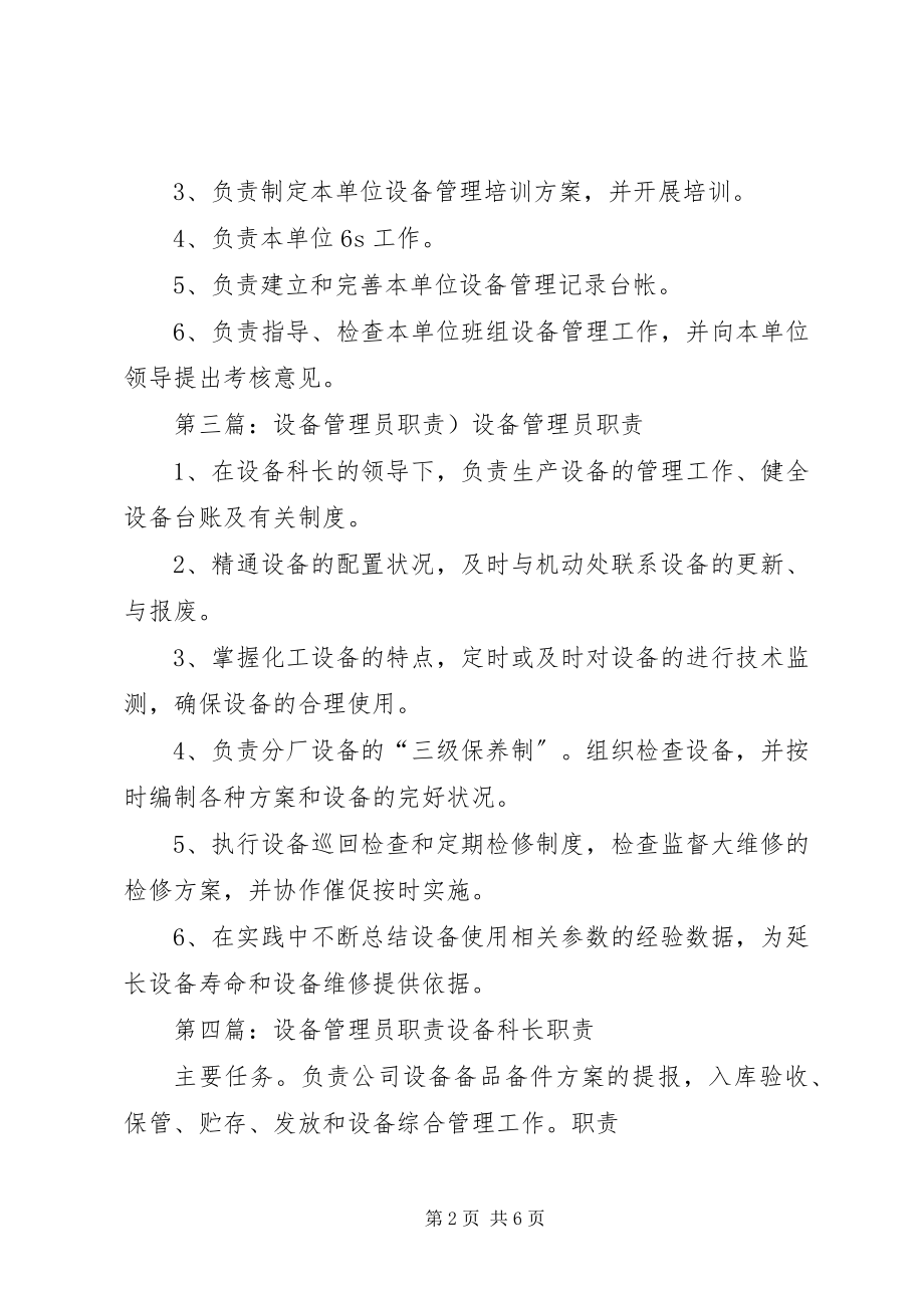 2023年设备管理员职责.docx_第2页