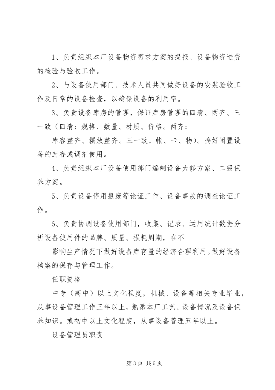 2023年设备管理员职责.docx_第3页