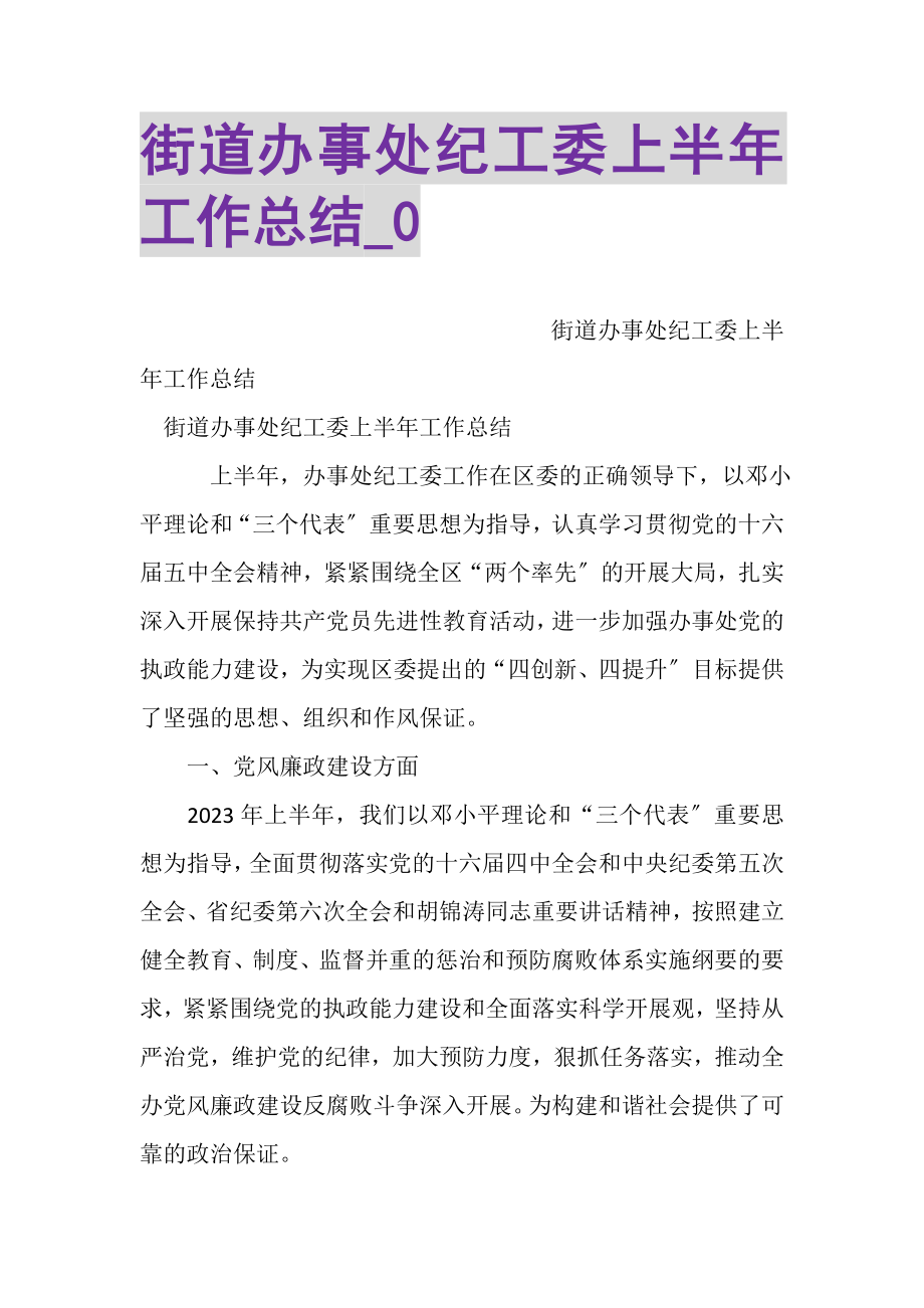 2023年街道办事处纪工委上半年工作总结_0.doc_第1页