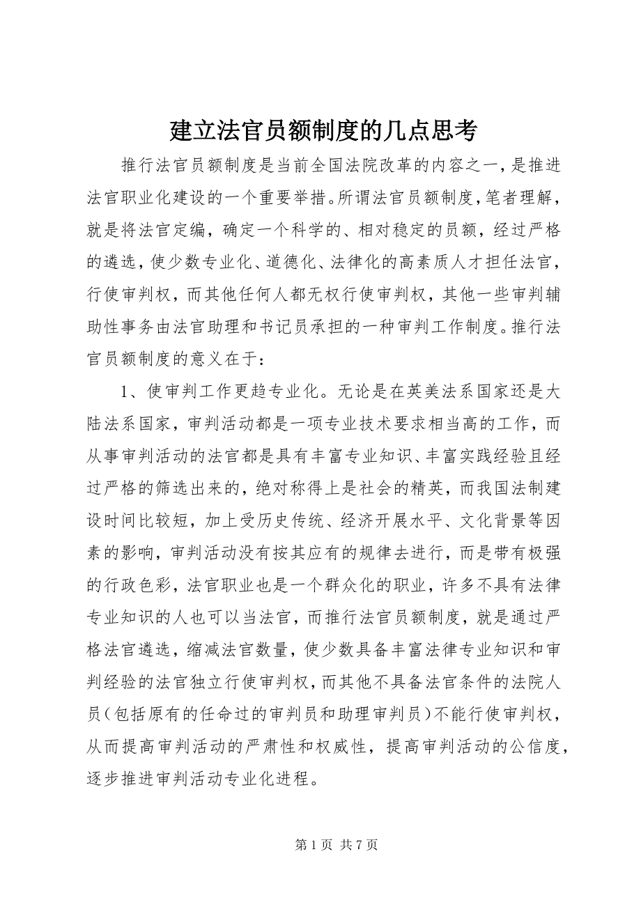 2023年建立法官员额制度的几点思考.docx_第1页