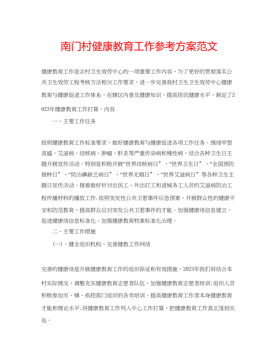 2023年南门村健康教育工作计划范文.docx_第1页