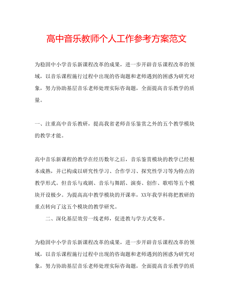 2023年高中音乐教师个人工作计划范文.docx_第1页