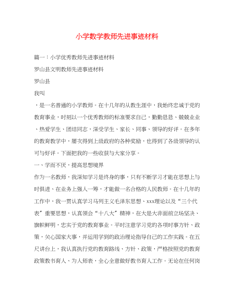 2023年小学数学教师先进事迹材料.docx_第1页