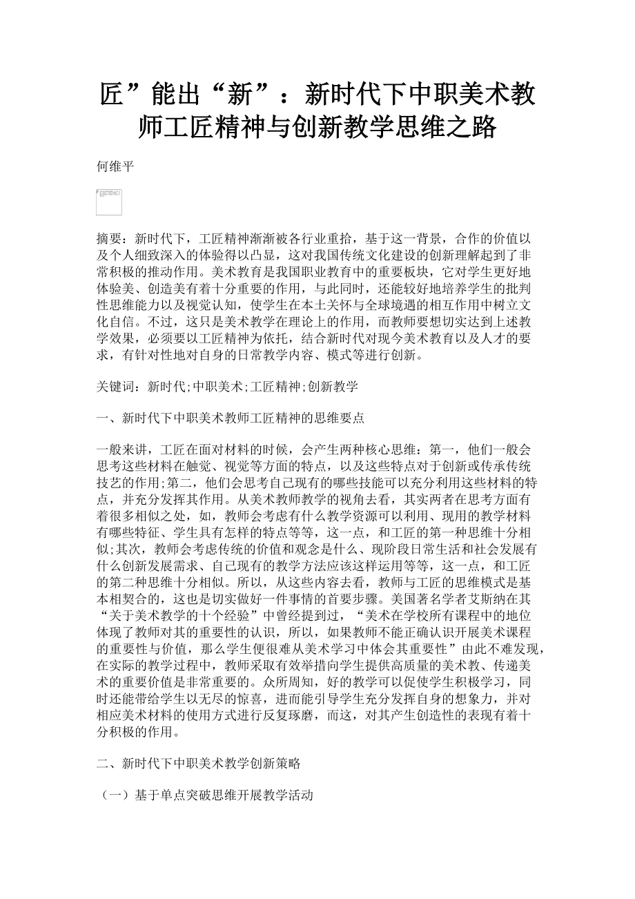 2023年匠”能出“新”新时代下中职美术教师工匠精神与创新教学思维之路.doc_第1页